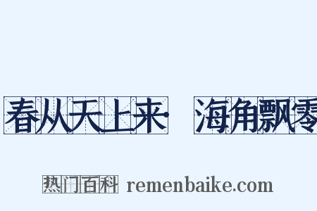 春从天上来·海角飘零是什么意思的图片